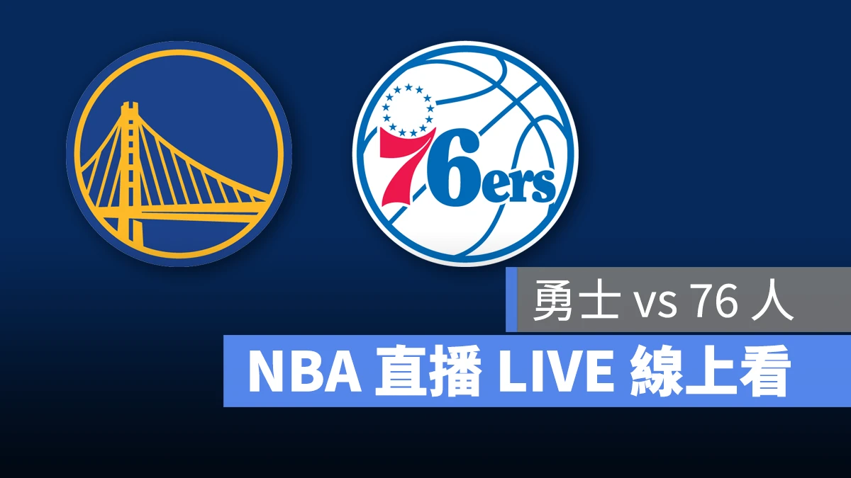 NBA NBA 直播 NBA 線上看 NBA LIVE NBA 賽事 勇士隊 76 人隊 勇士 76 人