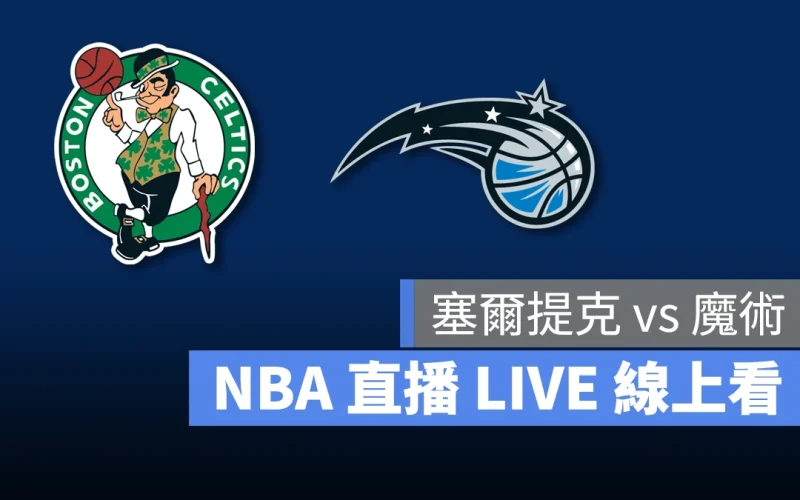 NBA NBA 直播 NBA 線上看 NBA LIVE NBA 賽事 塞爾提克隊 魔術隊 塞爾提克 魔術