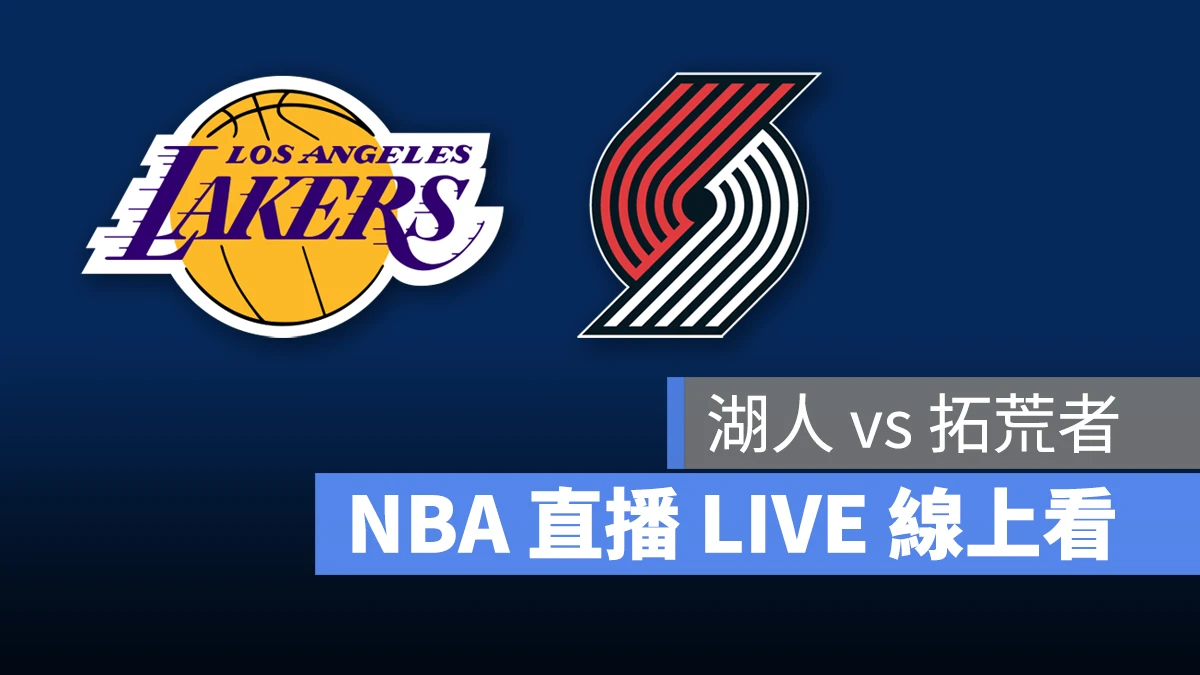 NBA NBA 直播 NBA 線上看 NBA LIVE NBA 賽事 湖人隊 拓荒者隊 湖人 拓荒者