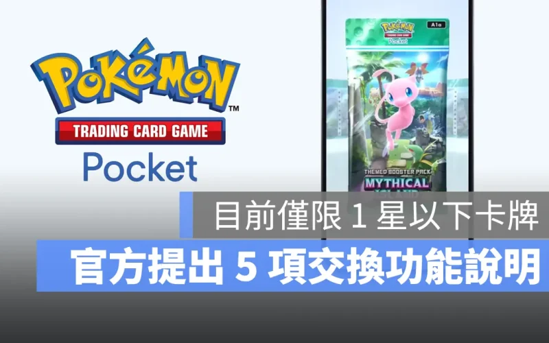 Pokemon TCG Pocket 寶可夢卡牌 手遊 交換功能